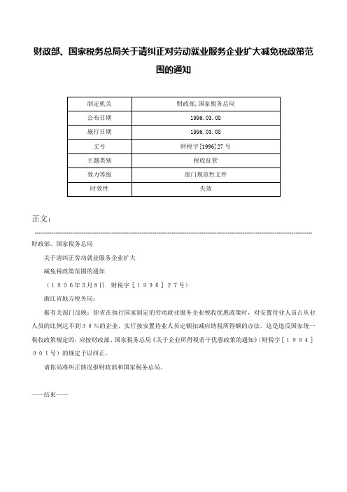 财政部、国家税务总局关于请纠正对劳动就业服务企业扩大减免税政策范围的通知-财税字[1996]27号