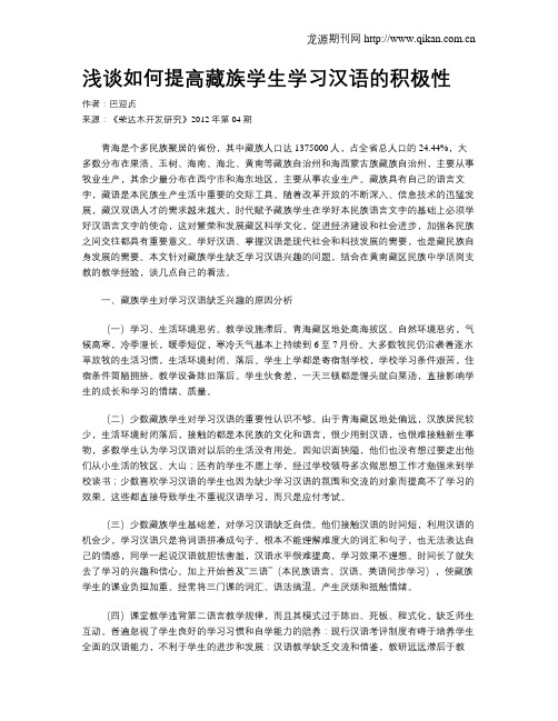 浅谈如何提高藏族学生学习汉语的积极性