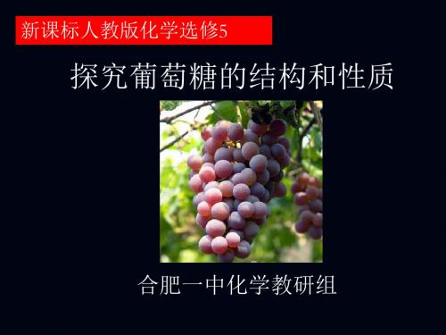 化学课件《探究葡萄糖的结构和性质》优秀ppt 人教课标版