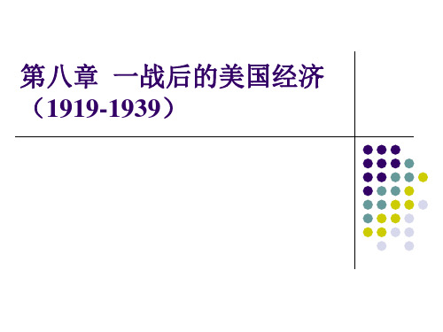 美国经济史第八章一战后的美国经济 ppt课件