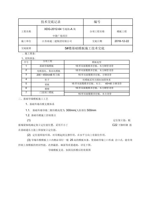 基础模板施工技术交底大全