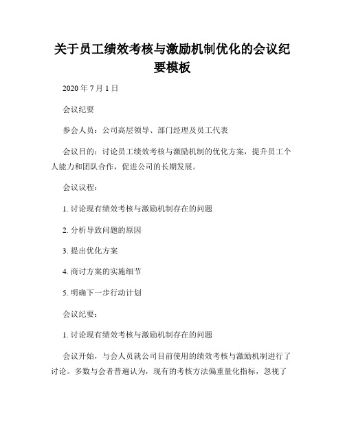 关于员工绩效考核与激励机制优化的会议纪要模板