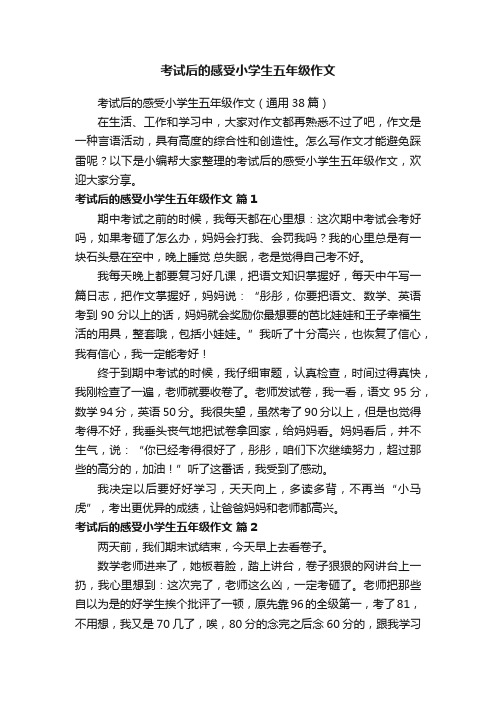 考试后的感受小学生五年级作文(通用38篇)