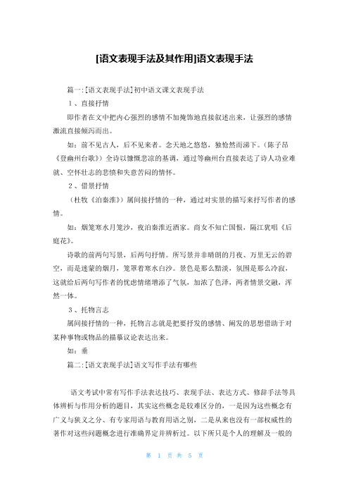 [语文表现手法及其作用]语文表现手法