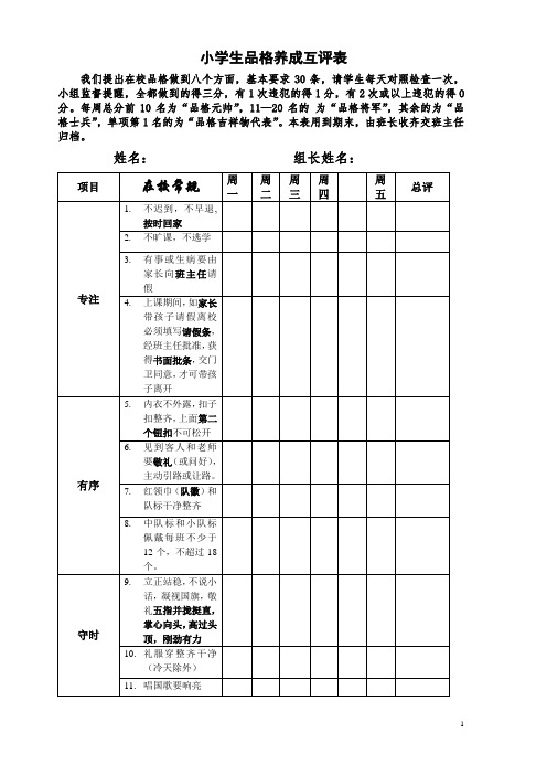 小学生《品格养成自我评价表》