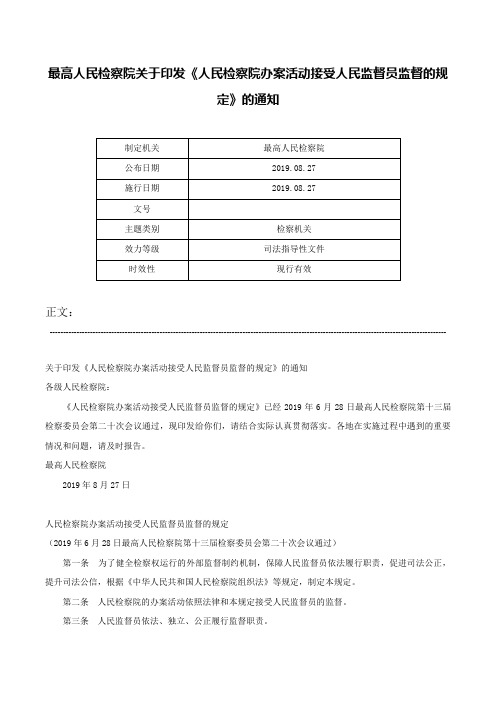 最高人民检察院关于印发《人民检察院办案活动接受人民监督员监督的规定》的通知-