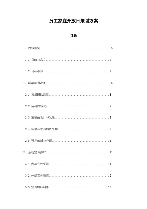 员工家庭开放日策划方案