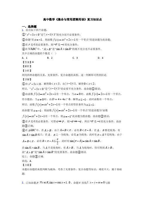 高考数学压轴专题2020-2021备战高考《集合与常用逻辑用语》真题汇编含答案解析