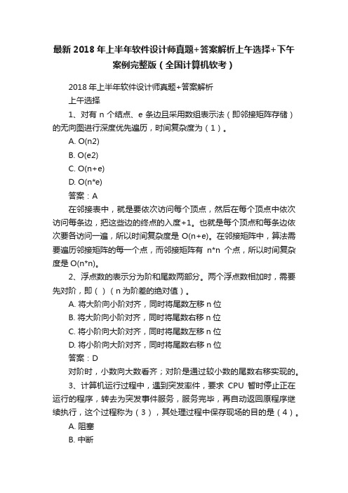 最新2018年上半年软件设计师真题+答案解析上午选择+下午案例完整版（全国计算机软考）