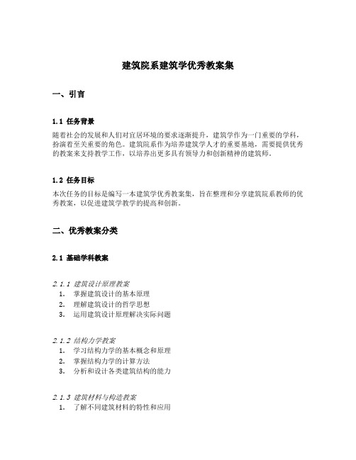 建筑院系建筑学优秀教案集