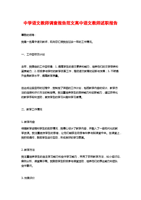 中学语文教师调查报告范文高中语文教师述职报告