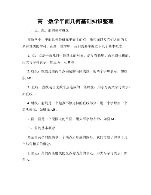 高一数学平面几何基础知识整理