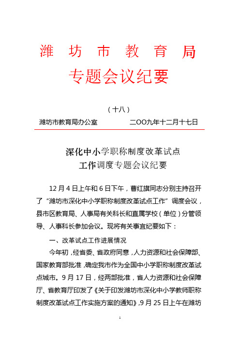 深化中小学职称制度改革试点工作调度专题会议纪要[1]