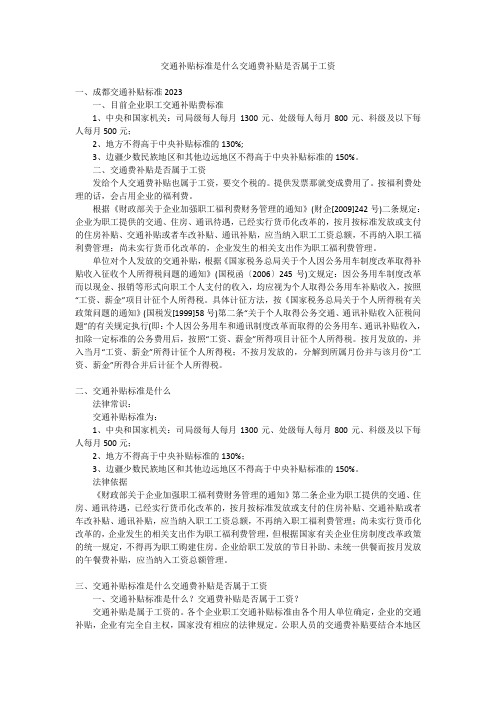 交通补贴标准是什么交通费补贴是否属于工资