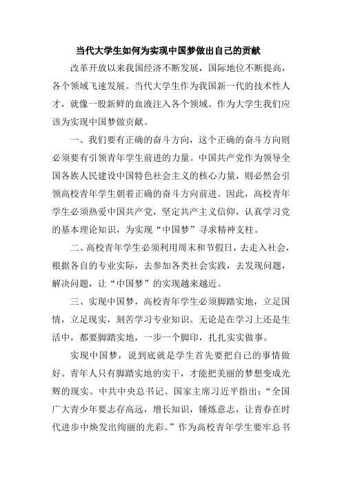 当代大学生如何为实现中国梦做出自己的贡献