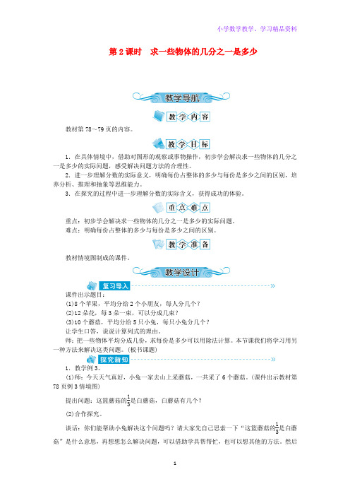 三年级数学下册七分数的初步认识(二)第2课时求一些物体的几分之一是多少教案苏教版