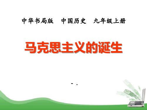 《马克思主义的诞生》国际工人运动和马克思主义的诞生PPT课件