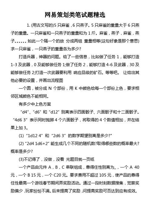 网易策划类笔试题精选