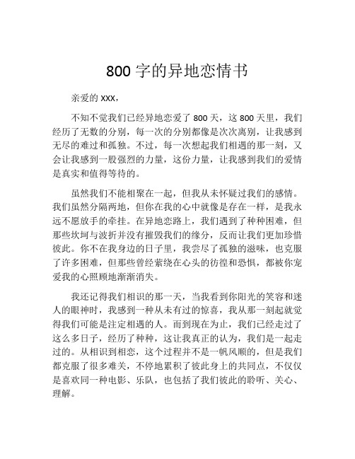 800字的异地恋情书