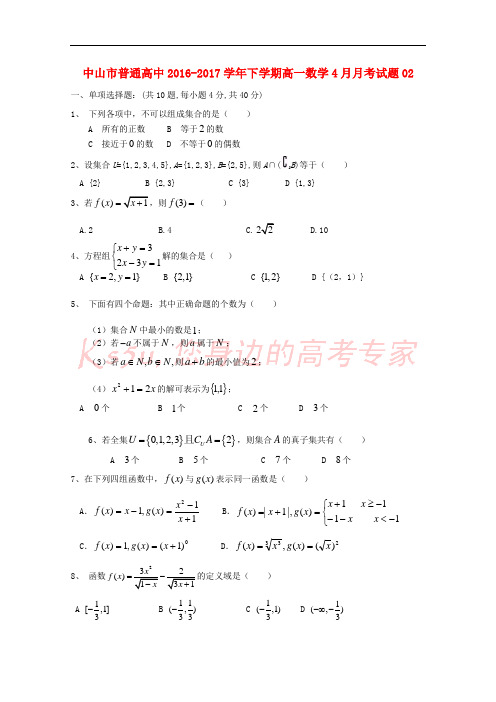 广东省中山市普通高中2016-2017学年高一数学下学期4月月考试题02