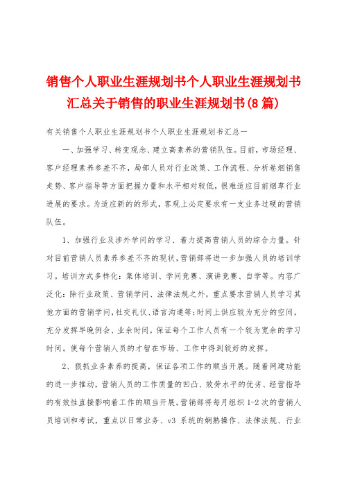 销售个人职业生涯规划书个人职业生涯规划书汇总关于销售的职业生涯规划书(8篇)