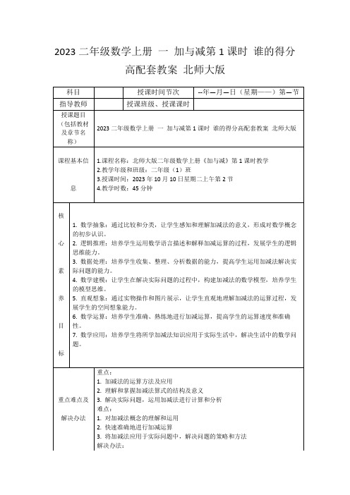 2023二年级数学上册一加与减第1课时谁的得分高配套教案北师大版