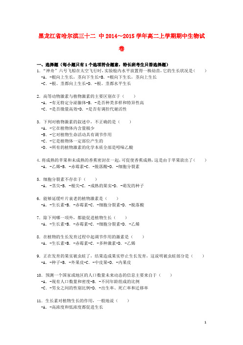 黑龙江省哈尔滨三十二中高二生物上学期期中试卷(含解析)