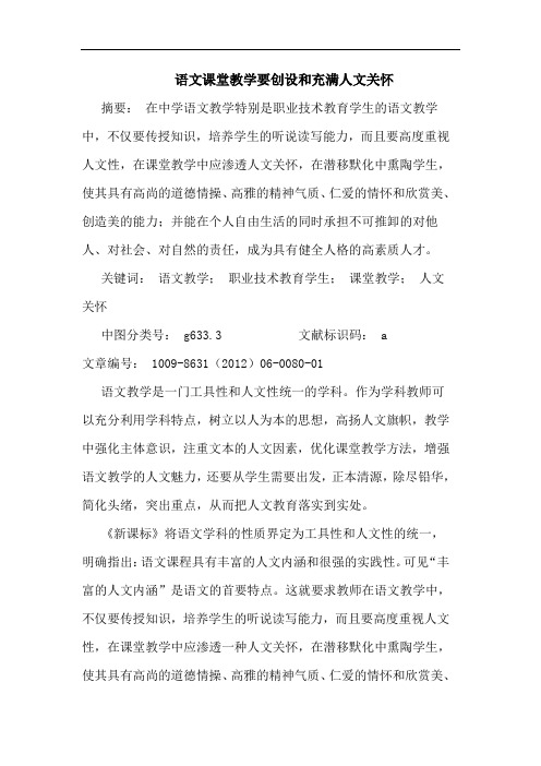 语文课堂教学要创设和充满人文关怀