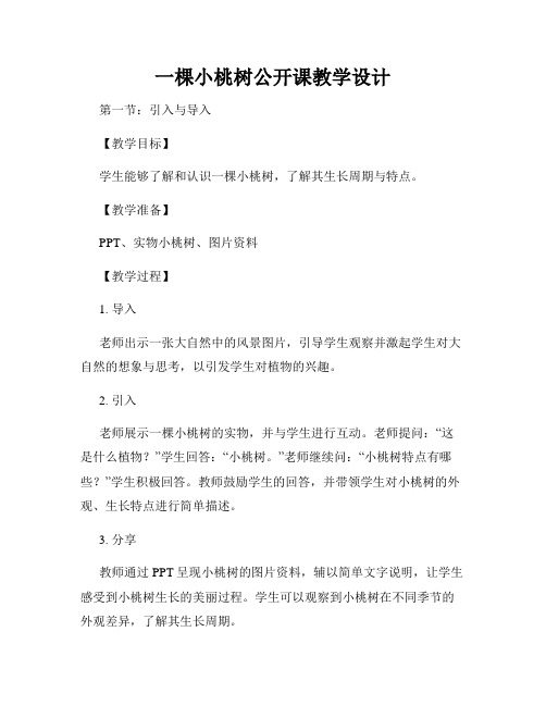 一棵小桃树公开课教学设计