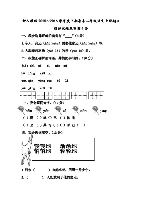 新人教版2015～2016学年度上期期末二年级语文上册期末模拟试题及答案4套