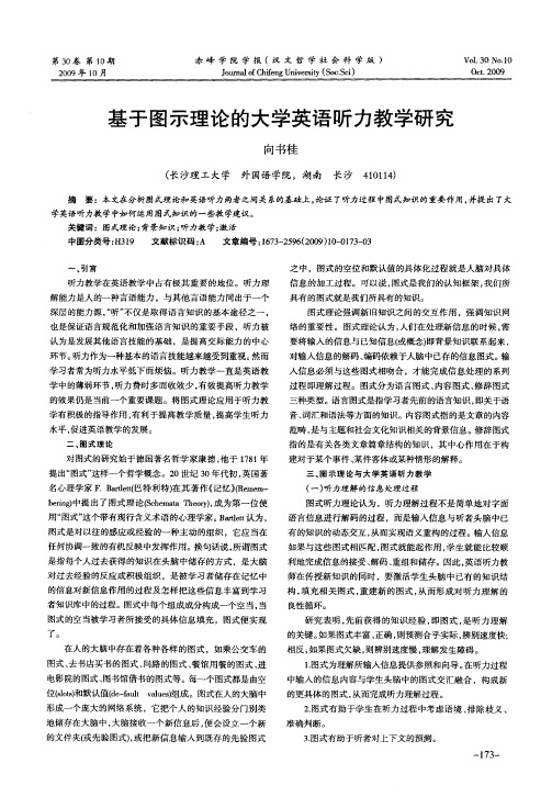 基于图示理论的大学英语听力教学研究