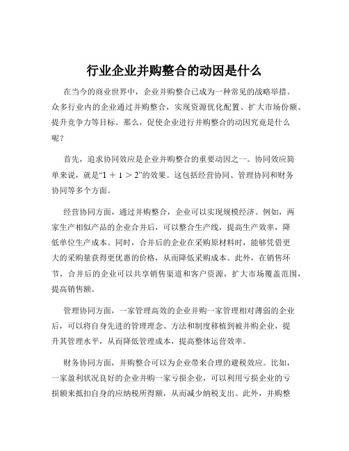 行业企业并购整合的动因是什么