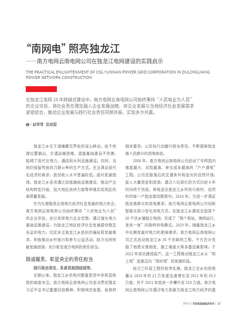 “_南网电”照亮独龙江——南方电网云南电网公司在独龙江电网建设的实践启示