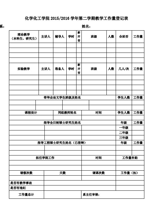 化学化工学院学年第二学期教学工作量登记表