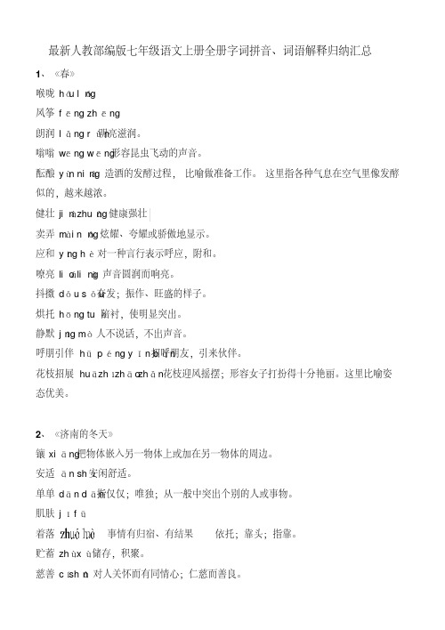 最新人教部编版七年级语文上册全册字词拼音、词语解释归纳汇总