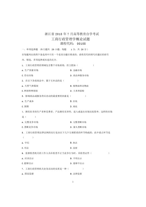 (全新整理)7月全国自考工商行政管理学概论试卷及答案解析