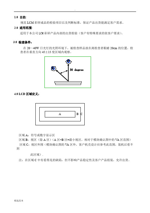 模组(LCM)检验标准