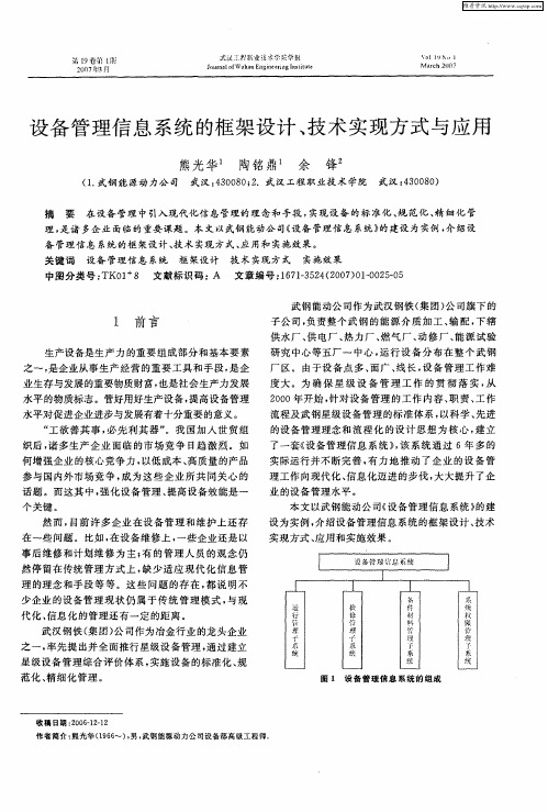 设备管理信息系统的框架设计、技术实现方式与应用