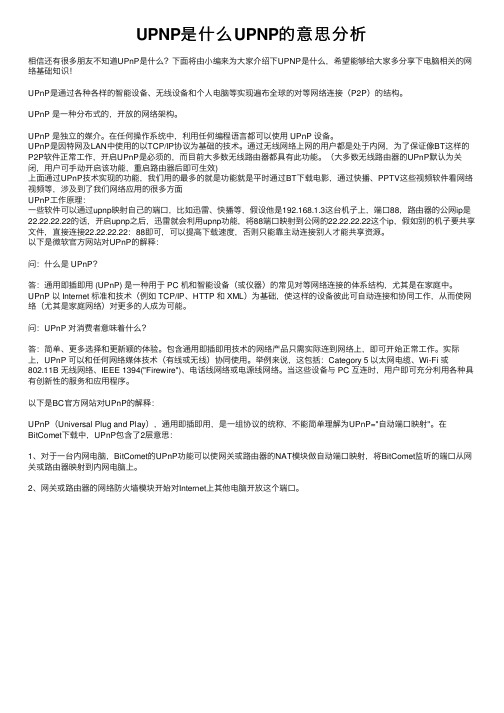 UPNP是什么UPNP的意思分析