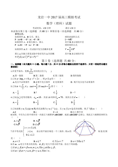 福建龙岩一中2017模拟考试(数学理)(含答案)word版