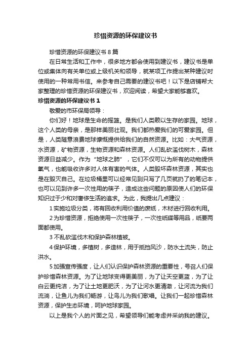 珍惜资源的环保建议书