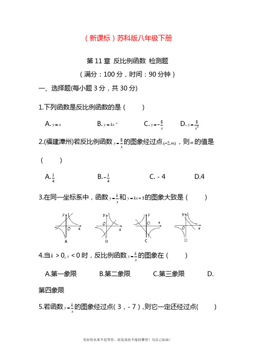 2020—2021年最新苏科版八年级数学下册《反比例函数》单元检测卷及答案解析.docx