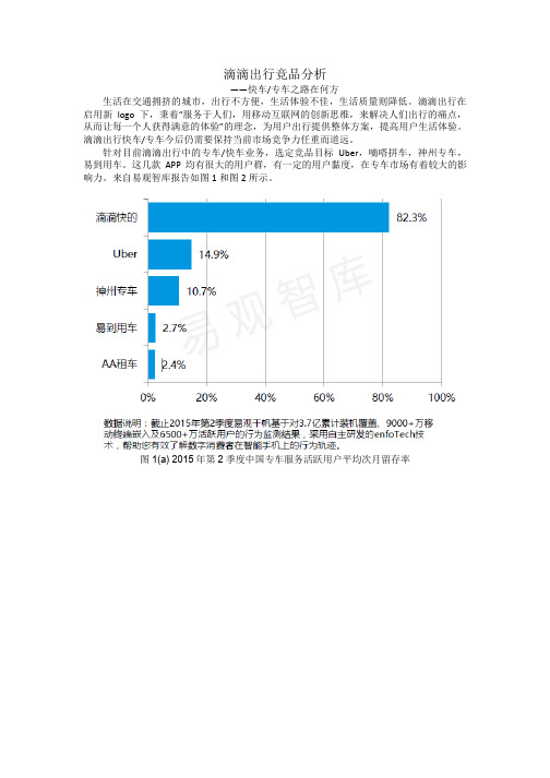 滴滴出行竞品分析--专车、快车之路在何方