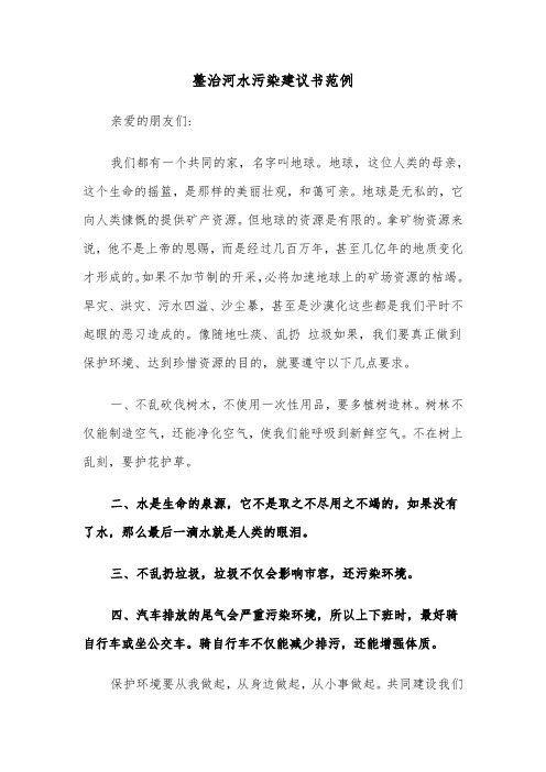 整治河水污染建议书范例（三篇）