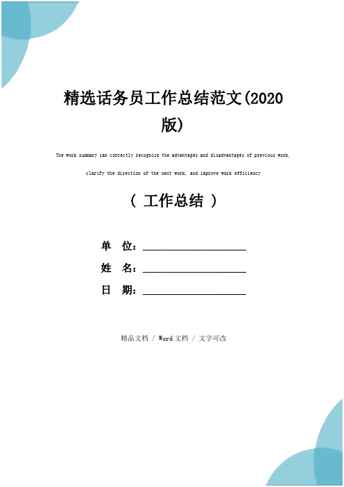 精选话务员工作总结范文(2020版)