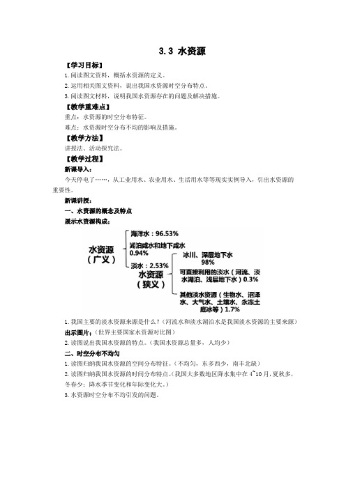 3.3水资源教案