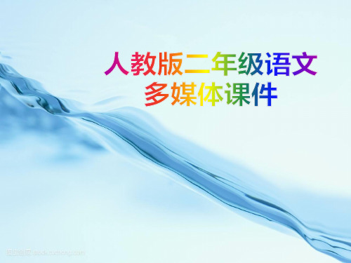 人教版二年级语文下册获奖课件:2701寓言两则《揠苗助长》