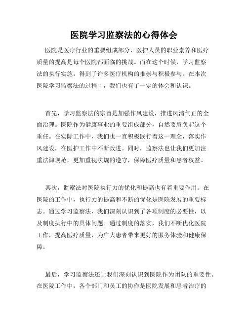 医院学习监察法的心得体会