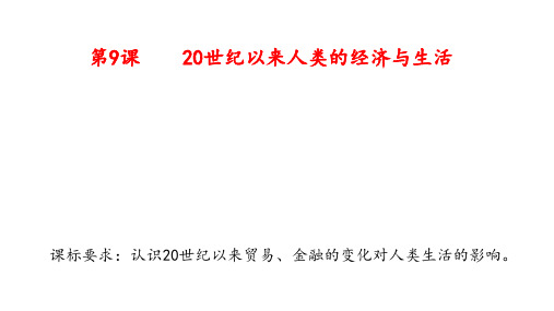 第9课 20世纪以来人类的经济与生活 教学课件高二历史统编版(2019)选择性必修2经济与社会生活