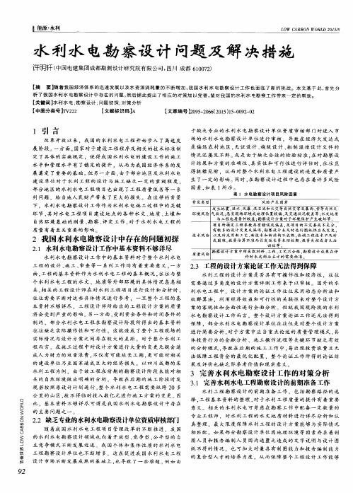 水利水电勘察设计问题及解决措施